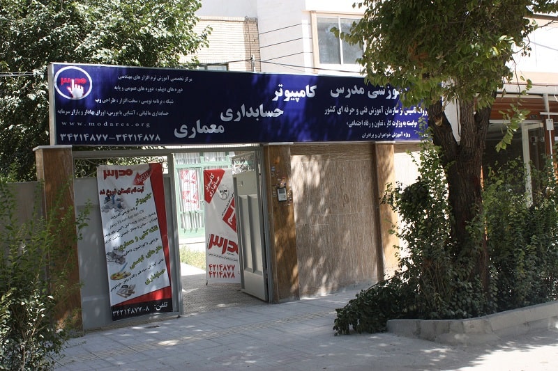 آموزشگاه برنامهنویسی مدرس