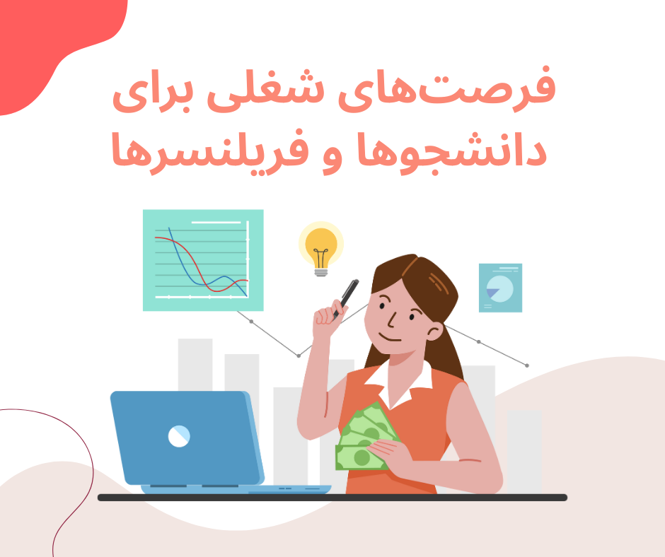 فرصتهای شغلی برای دانشجوها و فریلنسرها (زاویه B2C)