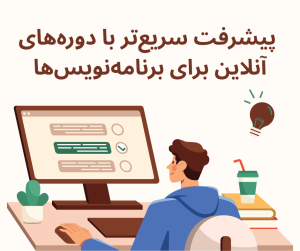 چطور برنامه_نویس_ها می_توانند با دوره_های آنلاین سریع_تر پیشرفت کنند؟