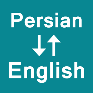 ترجمه انگلیسی به فارسی