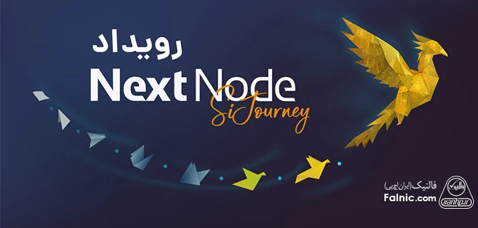 رویداد NextNode SiJourney 2025 فالنیک