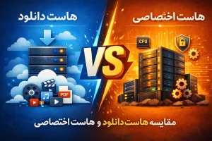 مقایسه هاست دانلود و اختصاصی: بررسی کامل تفاوتها، مزایا، معایب و راهنمای انتخاب